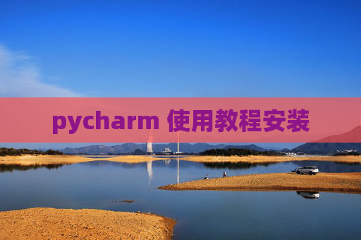 pycharm 使用教程安装 pycharm 使用教程安装